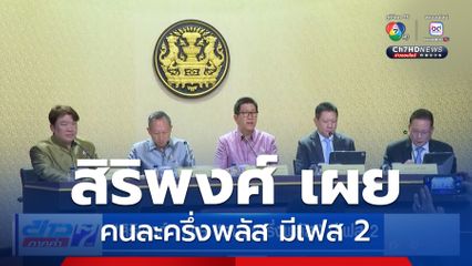 สิริพงศ์ เผย คนละครึ่งพลัส มีเฟส 2