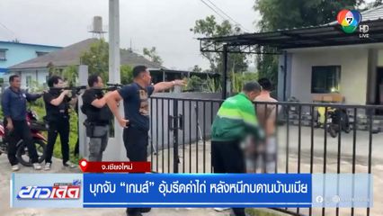 บุกจับ เกมส์ อุ้มรีดค่าไถ่ หลังหนีกบดานบ้านเมีย