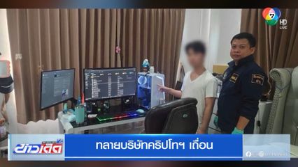 ทลายบริษัทคริปโทฯ เถื่อน