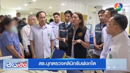 สธ.บุกตรวจคลินิกรับฟอกไต