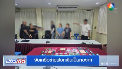 จับเครือข่ายฟอกเงินเป็นทองคำ