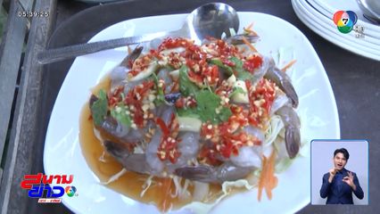 เมนูยอดนิยม กุ้งแช่น้ำปลา