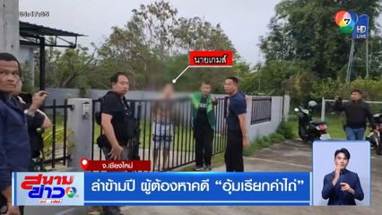 ล่าข้ามปี ผู้ต้องหาคดี อุ้มเรียกค่าไถ่