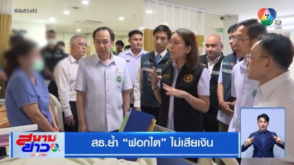 สธ.ย้ำ ฟอกไต ไม่เสียเงิน