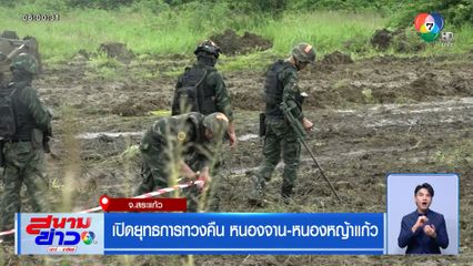 เปิดยุทธการทวงคืน หนองจาน-หนองหญ้าแก้ว