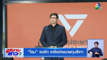 โรม แฉอีก เครือข่ายนายทุนสีเทา