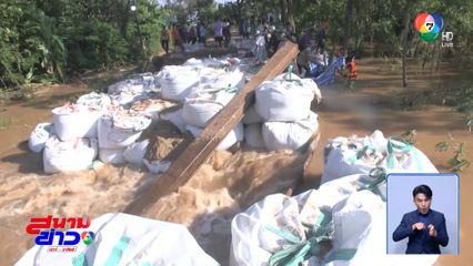 อุดไม่อยู่ ! พนังกั้นน้ำ