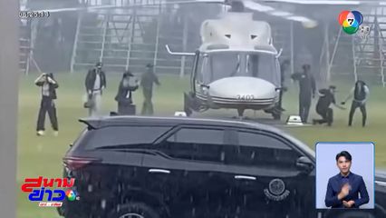 นายกฯ สะดุดล้ม ขณะลงเฮลิคอปเตอร์