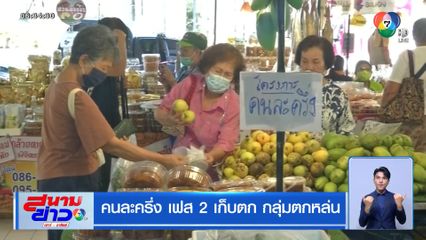 คนละครึ่ง เฟส 2 เก็บตก กลุ่มตกหล่น