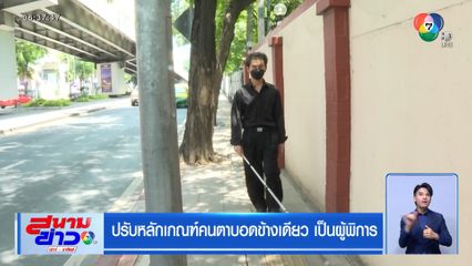 ปรับหลักเกณฑ์คนตาบอดข้างเดียว เป็นผู้พิการ