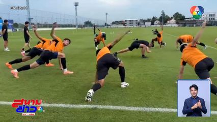 ทีมชาติไทย ซ้อมต่อเนื่องก่อนเยือน ไชนีส ไทเป ศึกฟุตบอลเอเชียนคัพ 2027