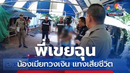 พี่เขยฉุน น้องเมียทวงเงินแทงเสียชีวิต