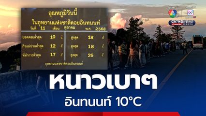 เช้านี้ยอดดอยอินทนนท์อุณหภูมิต่ำสุดที่ 10 องศาฯ