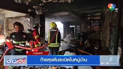 ก๊าซหุงต้มระเบิดในหมู่บ้าน