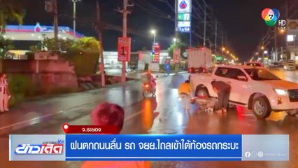 ฝนตกถนนลื่น รถ จยย.ไถลเข้าใต้ท้องรถกระบะ