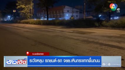 ระวังหลุม รถยนต์-รถ จยย.เหินกระแทกพื้นถนน