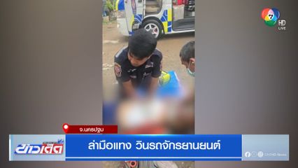 ล่ามือแทง วินรถจักรยานยนต์
