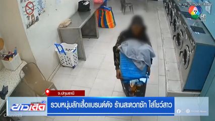 รวบหนุ่มลักเสื้อแบรนด์ดัง ร้านสะดวกซัก ใส่โชว์สาว