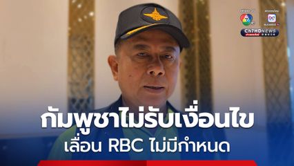 รมช.กลาโหม ระบุ กัมพูชาไม่รับเงื่อนไขไทย เลื่อน RBC ไม่มีกำหนด