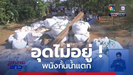 อุดไม่อยู่ ! พนังกั้นน้ำ
