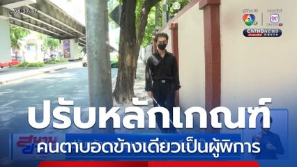 ปรับหลักเกณฑ์คนตาบอดข้างเดียว เป็นผู้พิการ