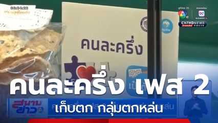 คนละครึ่ง เฟส 2 เก็บตก กลุ่มตกหล่น