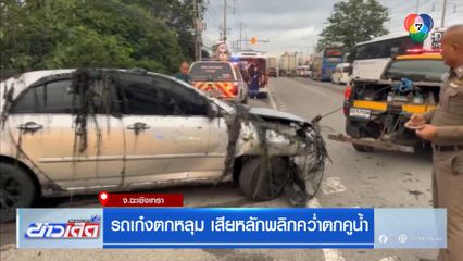 รถเก๋งตกหลุม เสียหลักพลิกคว่ำตกคูน้ำ