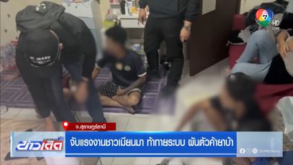 จับแรงงานชาวเมียนมา ท้าทายระบบ ผันตัวค้ายาบ้า