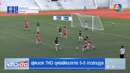 อุดรพัฒนาการ ถล่ม ถาวรานุกูล 5-0 ลิ่วรอบต่อไป ฟุตบอลแชมป์กีฬา 7HD 2025