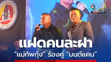 แม่ทัพกุ้ง ร้องเพลงคู่ มนต์แคน แก่นคูณ ในงานเลี้ยงเกษียณอายุราชการ