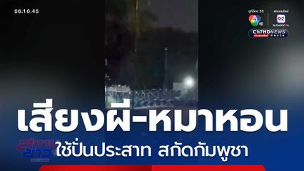 ใช้เสียงผี-หมาหอน สกัดกัมพูชา