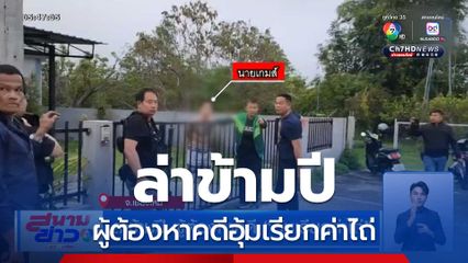ล่าข้ามปี ผู้ต้องหาคดี อุ้มเรียกค่าไถ่