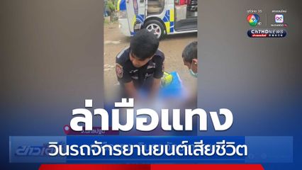 ล่ามือแทง วินรถจักรยานยนต์