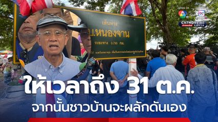 วีระ ขีดเส้นตาย จนท.ผลักดันกัมพูชาออกจากบ้านหนองจาน 31 ต.ค. นี้