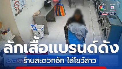 รวบหนุ่มลักเสื้อแบรนด์ดัง ร้านสะดวกซัก ใส่โชว์สาว