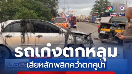 รถเก๋งตกหลุม เสียหลักพลิกคว่ำตกคูน้ำ