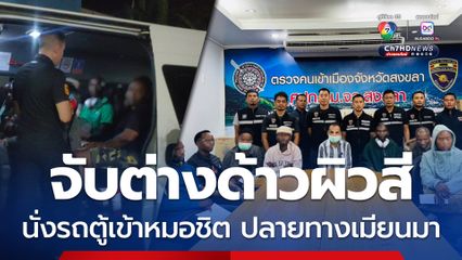 สกัดรถตู้ ขนต่างด้าวผิวสี 13 คน มีประทับตราเข้าเมืองปลอม ส่งหมอชิต ปลายทางไปเมียนมา