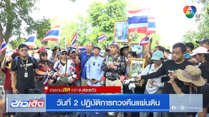 วันที่ 2 ปฏิบัติการทวงคืนแผ่นดิน