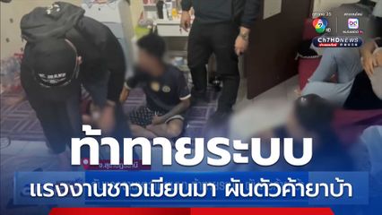 จับแรงงานชาวเมียนมา ท้าทายระบบ ผันตัวค้ายาบ้า