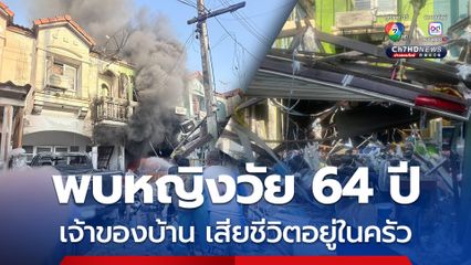 แก๊สหุงต้มระเบิดในบ้านพักเป็นลักษณะทาวน์เฮาส์ จนท.พบร่างหญิงวัย 64 ปี เจ้าของบ้าน เสียชีวิตอยู่ในครัว
