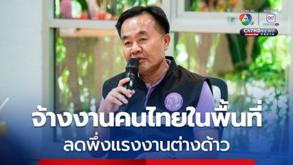 รมช.อุตฯ เน้น จ้างงานคนไทยในพื้นที่ ลดการพึ่งพาแรงงานต่างด้าว