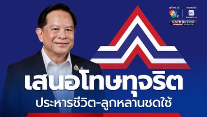 “พีระพันธุ์” จัดหนัก! เสนอโทษถึงขั้น “ประหารชีวิต” หากผิดทุจริตคอร์รัปชัน