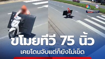 เคยโดนจับแต่ก็ยังไม่เข็ด! รวบทันควันโจร ขโมยทีวี 75 นิ้ว สารภาพติดหนี้นอกระบบ เงินไม่พอใช้