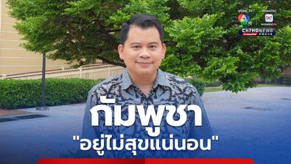 อาจารย์รัฐศาสตร์  เชื่อ ยุทธศาสตร์ “คีมหนีบ” ของไทย ทำให้กัมพูชาอยู่ไม่สุขแน่นอน