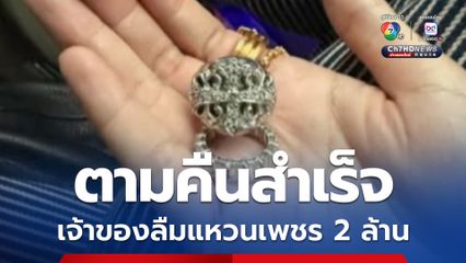 ตำรวจไล่กล้อง ตามหาแหวนเพชร 2 ล้าน คืนเจ้าของสำเร็จ หลังลืมไว้สนามเทนนิส 