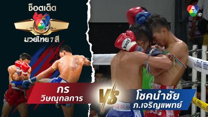 กร วิษณุกลการ vs โชคนำชัย ภ.เจริญแพทย์ | ช็อตเด็ดแม่ไม้มวยไทย 7 สี