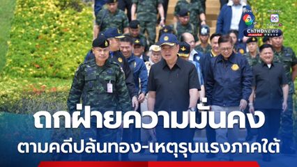 นายกฯ ลุย 3 จังหวัดชายแดนภาคใต้ ถกฝ่ายความมั่นคง ตามคดีปล้นทอง-เหตุรุนแรง 