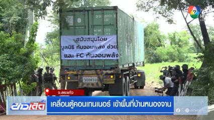 เคลื่อนตู้คอนเทนเนอร์ เข้าพื้นที่บ้านหนองจาน จ.สระแก้ว