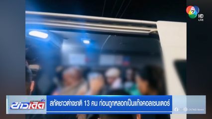 สกัดชาวต่างชาติ 13 คน ก่อนถูกหลอกเป็นแก๊งคอลเซนเตอร์