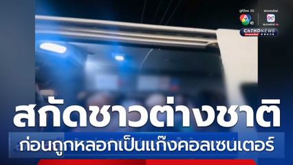 สกัดชาวต่างชาติ 13 คน ก่อนถูกหลอกเป็นแก๊งคอลเซนเตอร์